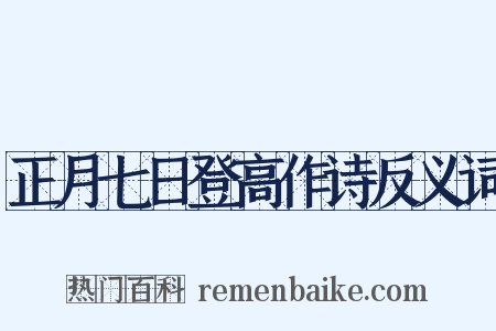 正月七日登高作诗反义词是什么意思的图片